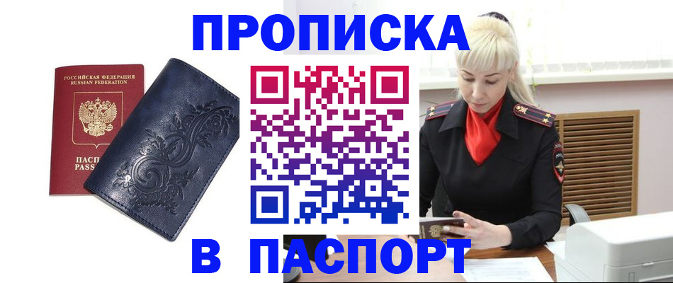 прописка в квартире в Новозыбкове